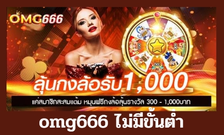 omg666 ไม่มีขั้นต่ำ  เว็บสล็อตสุดฮิต ติดอันดับในไทย